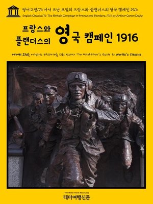 cover image of 영어고전176 아서 코난 도일의 프랑스와 플랜더스의 영국 캠페인 1916(English Classics176 The British Campaign in France and Flanders, 1916 by Arthur Conan Doyle)